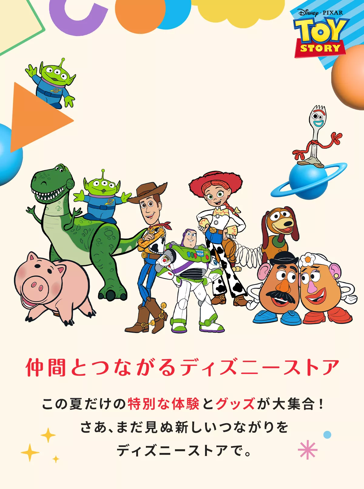 IT'S A TOYS WORLD！ 仲間とつながるディズニーストア この夏だけの特別な体験とグッズが大集合！ さあ、まだ見ぬ新しいつながりをディズニーストアで。