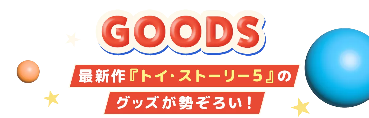 GOODS 最新作『トイ・ストーリー５』のグッズが勢ぞろい！