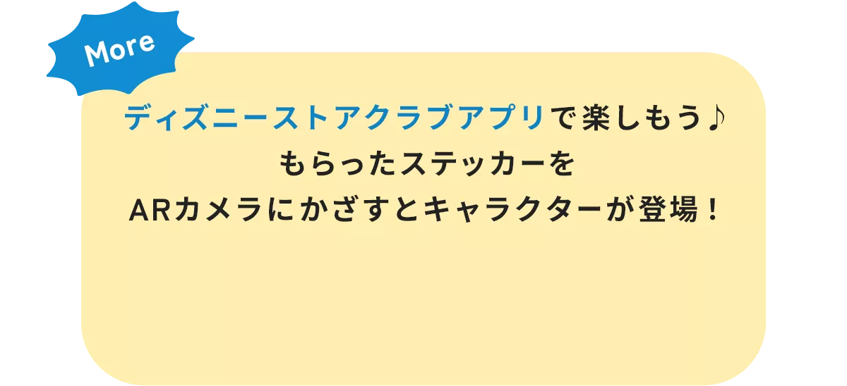 More ディズニーストアクラブアプリで楽しもう♪ もらったステッカーをARカメラにかざすとキャラクターが登場！