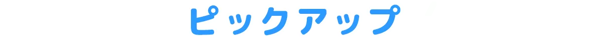 ピックアップ