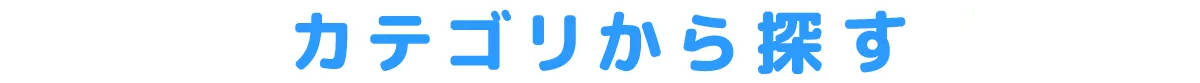 カテゴリから探す
