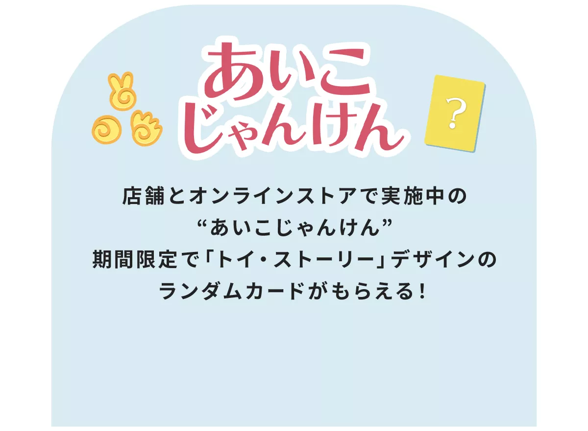 あいこじゃんけん 店舗とオンラインストアで実施中の“あいこじゃんけん” 期間限定で「トイ・ストーリー」デザインのランダムカードがもらえる！
