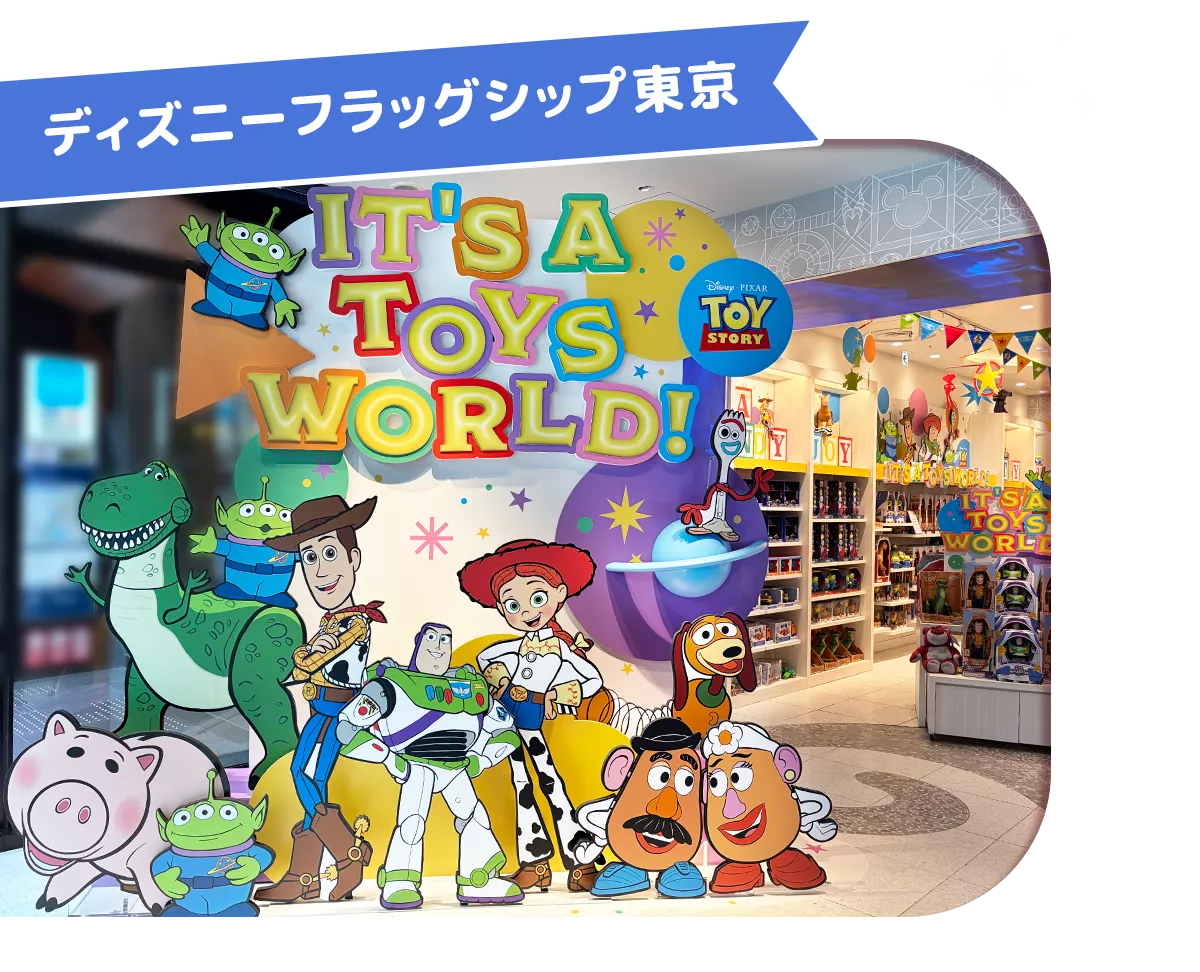ディズニーフラッグシップ東京 ※イメージです