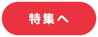 特集へ