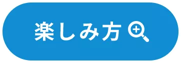 楽しみ方