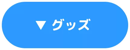 グッズ