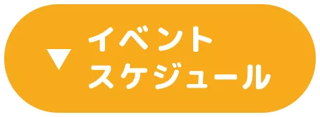 イベントスケジュール