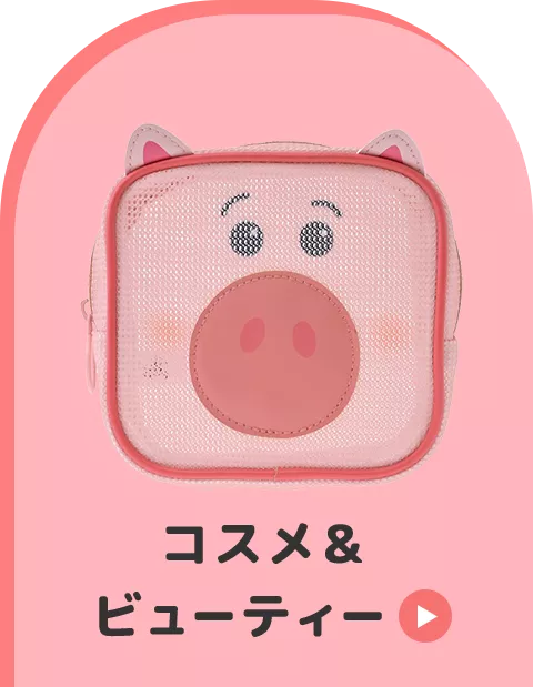 コスメ& ビューティー