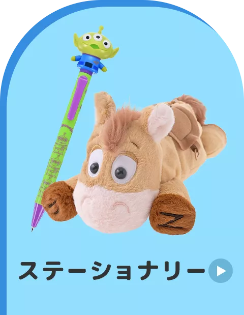 ステーショナリー