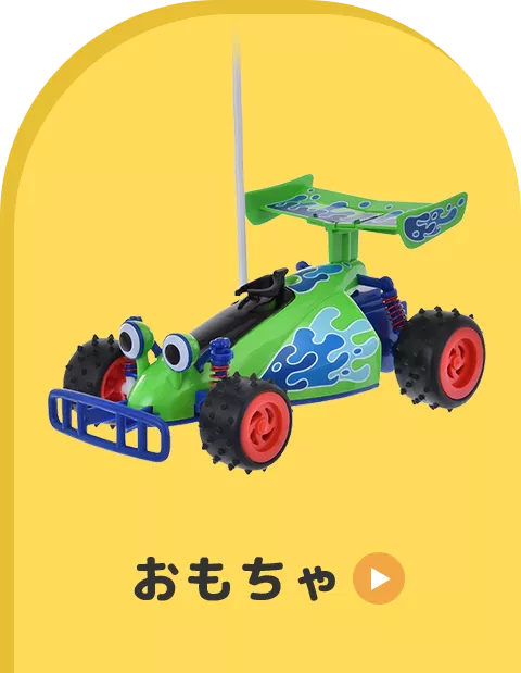 おもちゃ