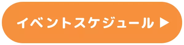 イベントスケジュール