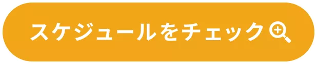 スケジュールをチェック