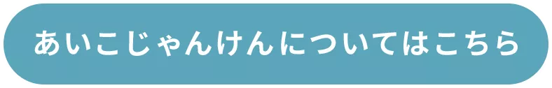 あいこじゃんけんについてはこちら
