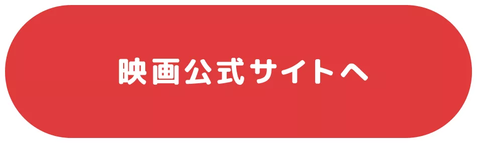 映画公式サイトへ