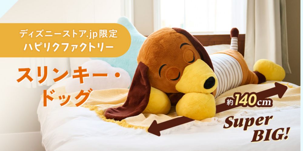 ディズニーストア.jp限定 ハピリクファクトリー スリンキー・ドッグ 約140cm Super Big!
