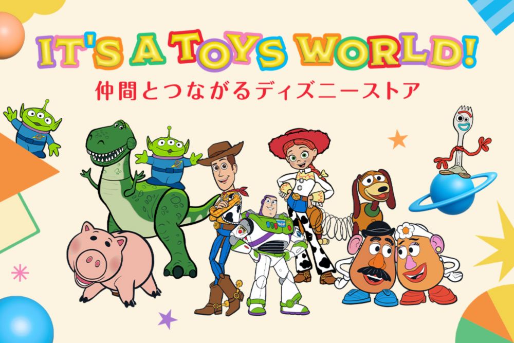 IT'S A TOYS WORLD! 仲間とつながるディズニーストア