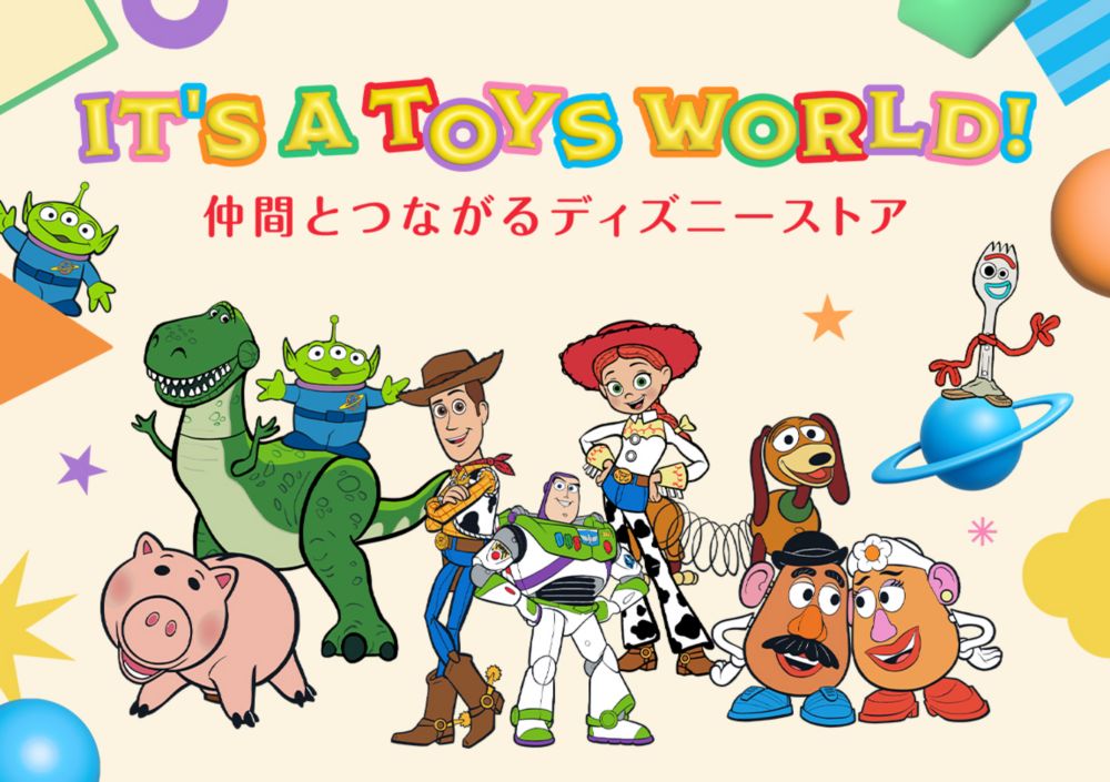IT'S A TOYS WORLD！　仲間とつながるディズニーストア