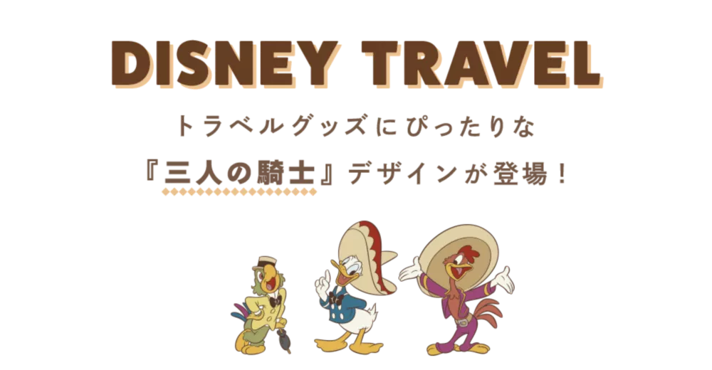 DISNEY TRAVEL トラベルグッズにぴったりな『三人の騎士』デザインが登場！
