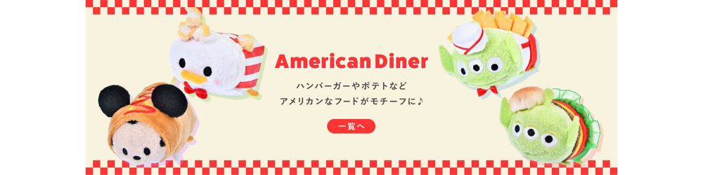 American Diner　ハンバーガーやポテトなどアメリカンなフードがモチーフに♪　一覧へ