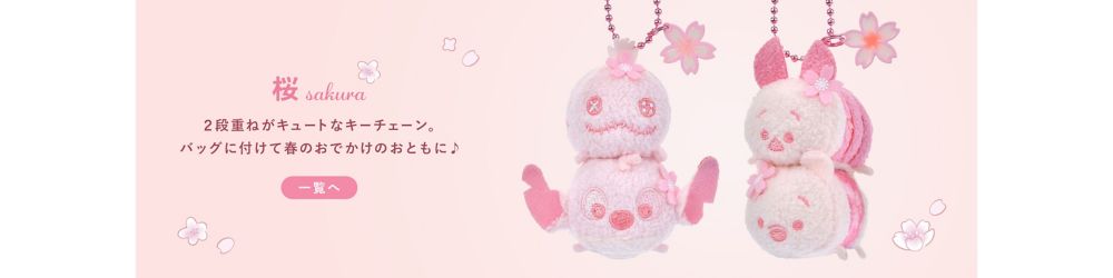 桜　２段重ねがキュートなキーチェーン。バッグに付けて春のおでかけのおともに♪　一覧へ