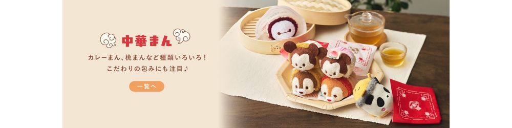 中華まん　カレーまん、桃まんなど種類いろいろ！こだわりの包みにも注目♪　一覧へ