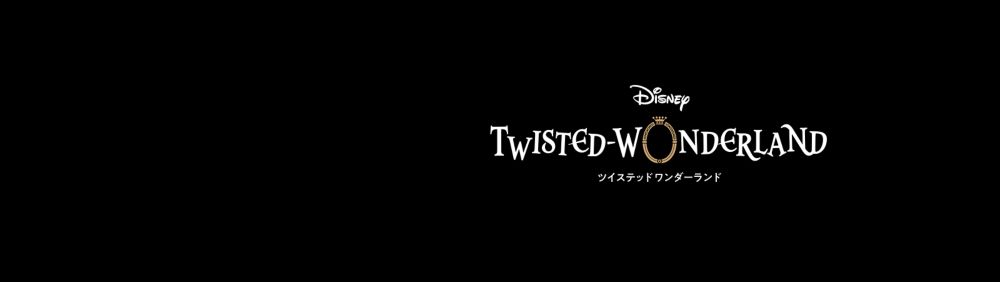 公式 ショップディズニー ディズニー ツイステッドワンダーランド ツイステ グッズ