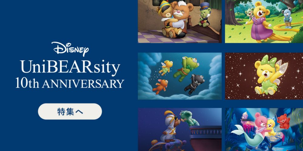ユニベアシティ10周年記念特集へ