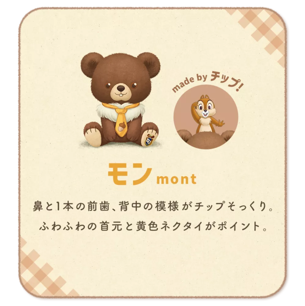 モン mont made by チップ! 鼻と1本の前歯、背中の模様がチップそっくり。 ふわふわの首元と黄色ネクタイがポイント。