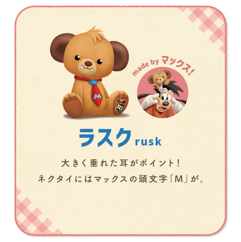 ラスク rusk made by マックス! 大きく垂れた耳がポイント！ ネクタイにはマックスの頭文字「M」が。