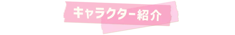 キャラクター紹介
