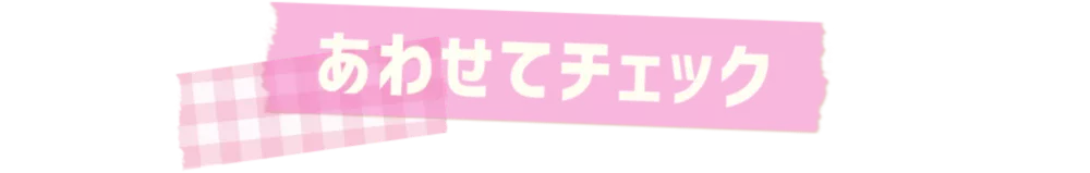 あわせてチェック