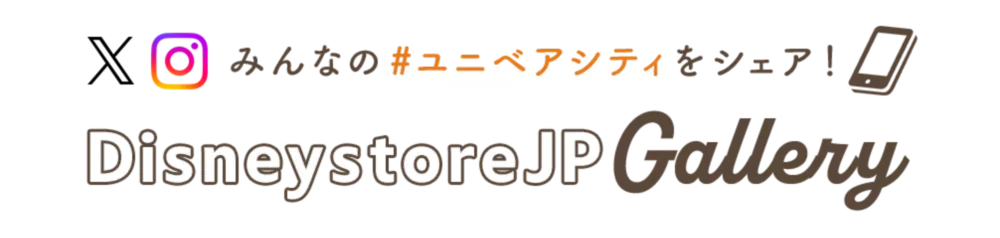 みんなの#ユニベアシティをシェア！ DisneystoreJP Gallery