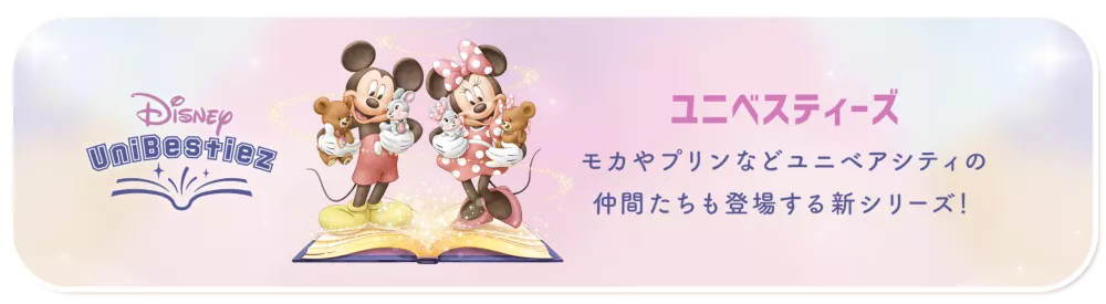 Disney UniBestiez ユニベスティーズ モカやプリンなどユニベアシティの仲間たちも登場する新シリーズ！
