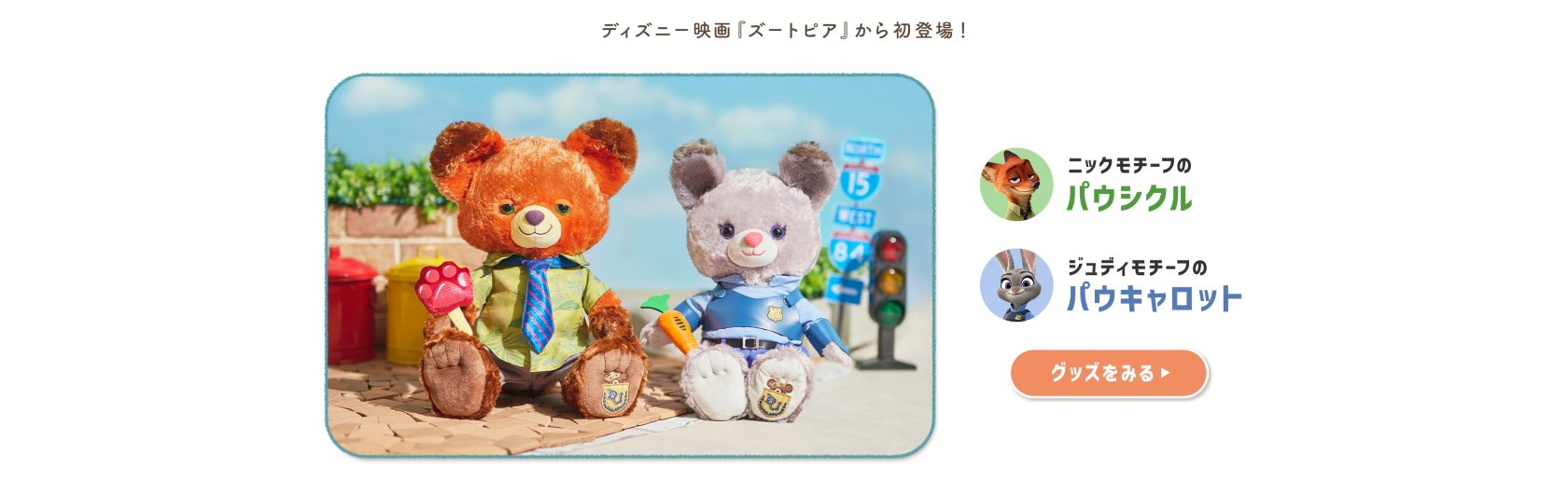 ディズニー映画『ズートピア』から初登場！ ニックモチーフのパウシクル ジュディモチーフのパウキャロット グッズをみる
