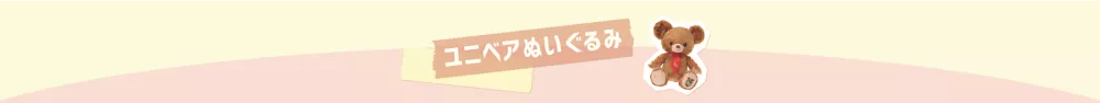 ユニベアぬいぐるみ