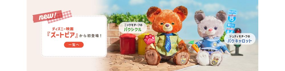 New『ズートピア』の仲間たちが初登場！ニックモチーフのパウシクル、ジュディモチーフのパウキャロット