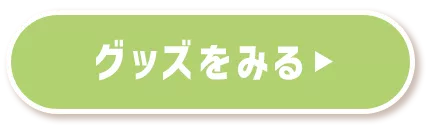グッズをみる