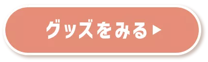 グッズをみる