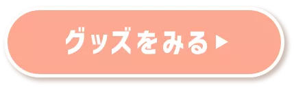 グッズをみる