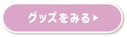 グッズをみる