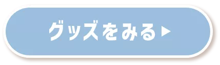 グッズをみる
