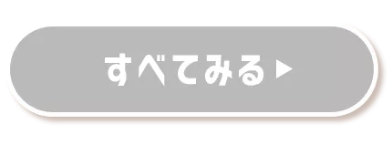 すべて見る