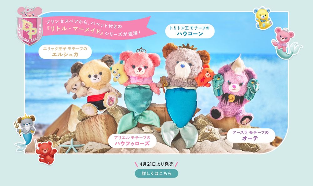 ユニベアシティ ハウフゥローズ&エルシュカ ユニベア リトルマーメイド ハウフゥローズ エルシュカ セット