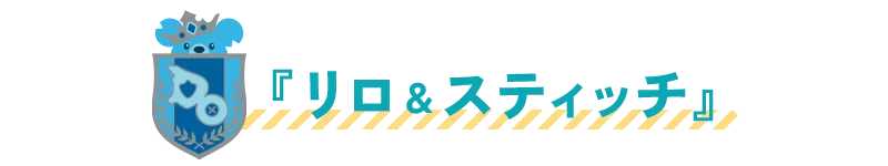 リロ&スティッチ
