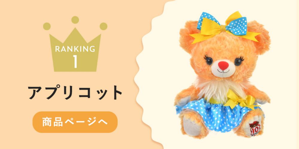 1位アプリコット