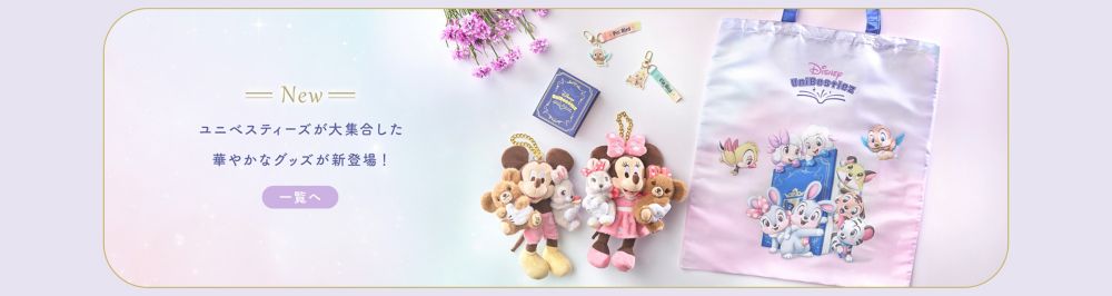New ユニべスティーズが大集合した華やかなグッズが新登場！
