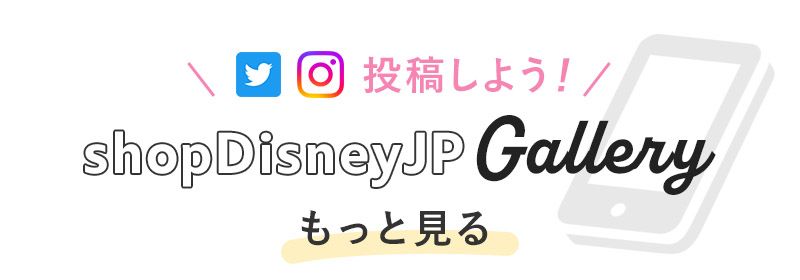 投稿しよう！shopDisneyJP Gallery もっと見る