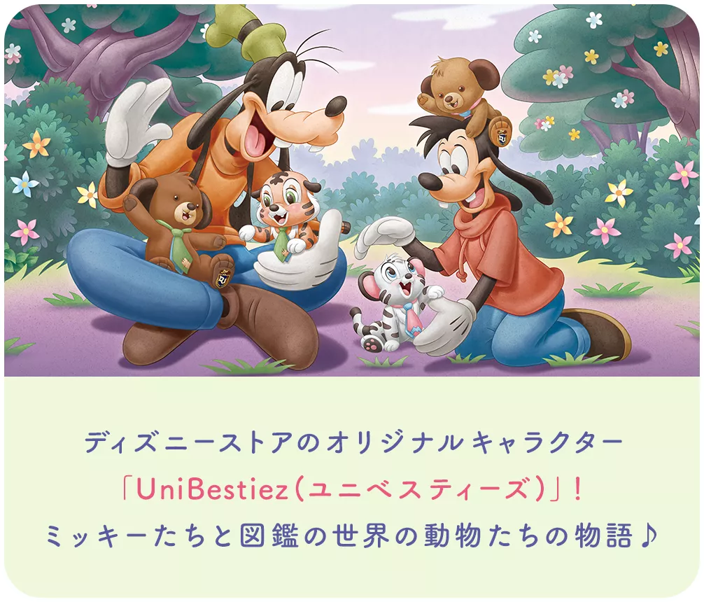ディズニーストアのオリジナルキャラクター 「UniBestiez(ユニべスティーズ)」！ ミッキーたちと図鑑の世界の動物たちの物語♪