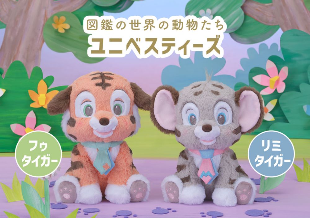 図鑑の世界の動物たち ユニべスティーズ　フゥ タイガー　リミ タイガー
