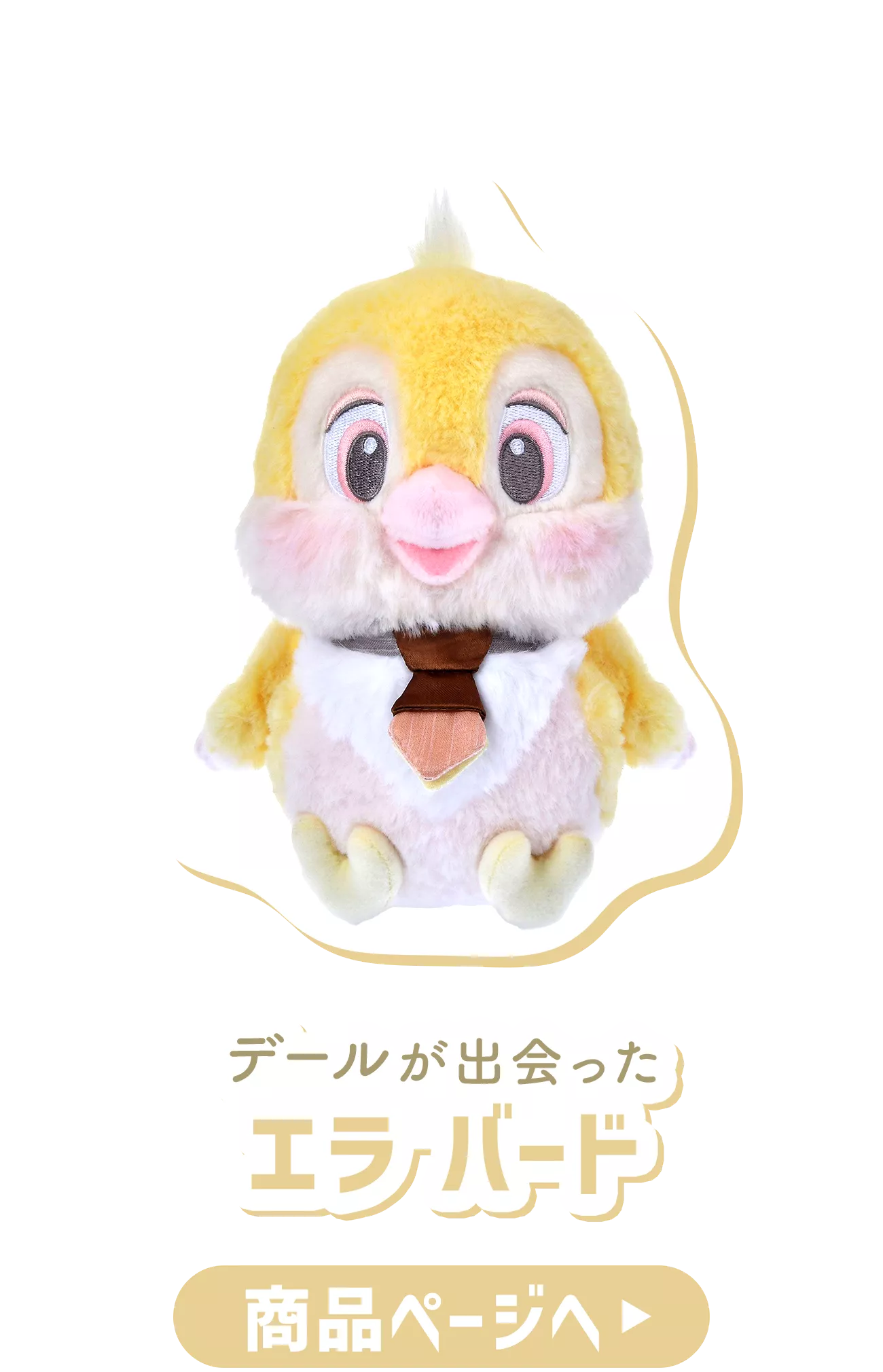 デールが出会った エラ バード 商品ページへ